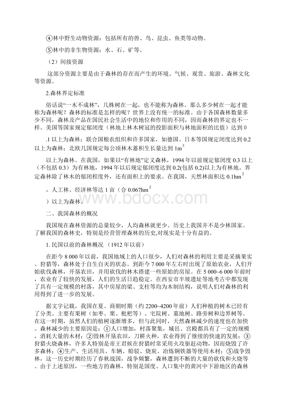 森林资源管理第2章森林资源Word格式文档下载.docx_第2页