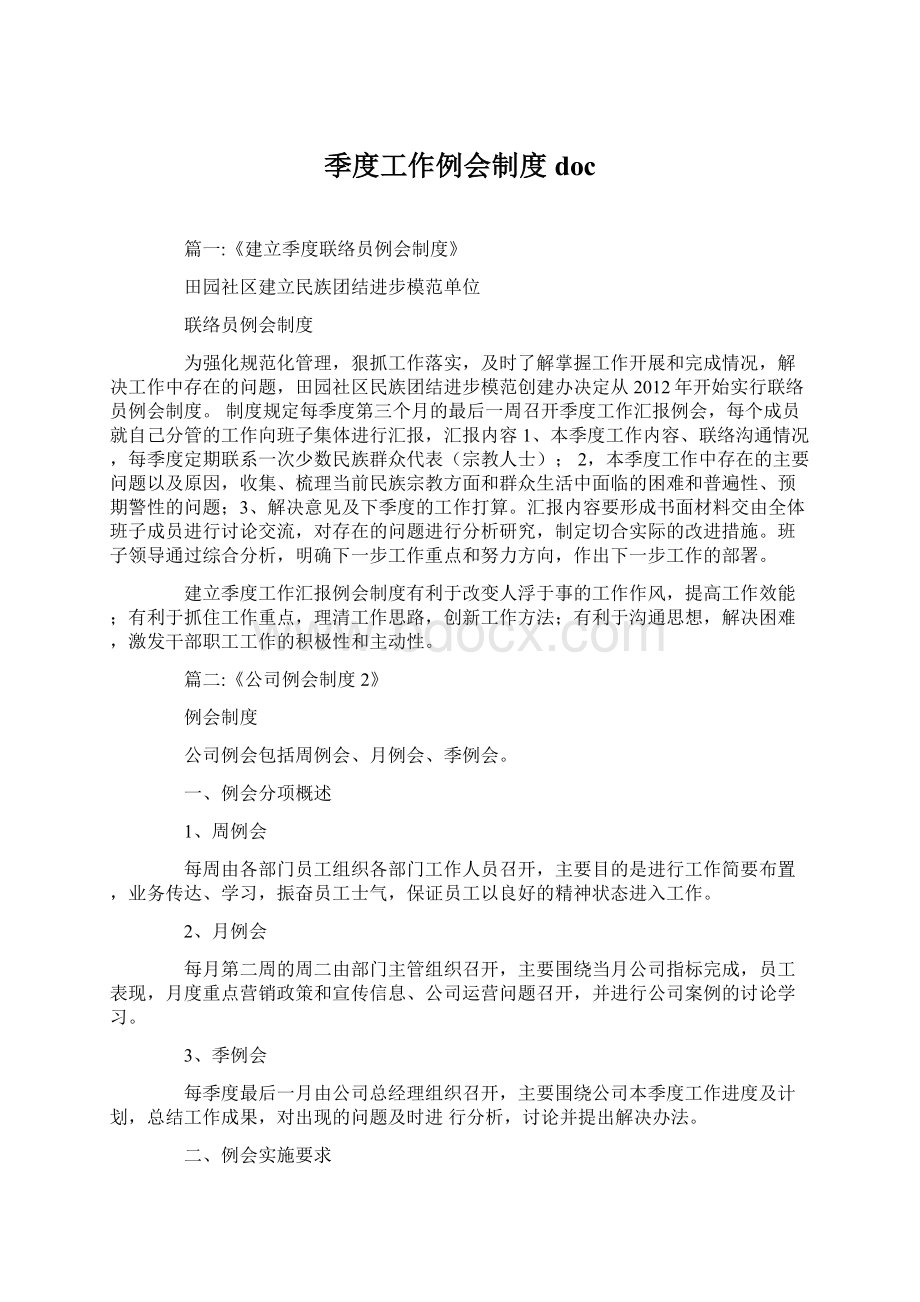 季度工作例会制度docWord格式文档下载.docx