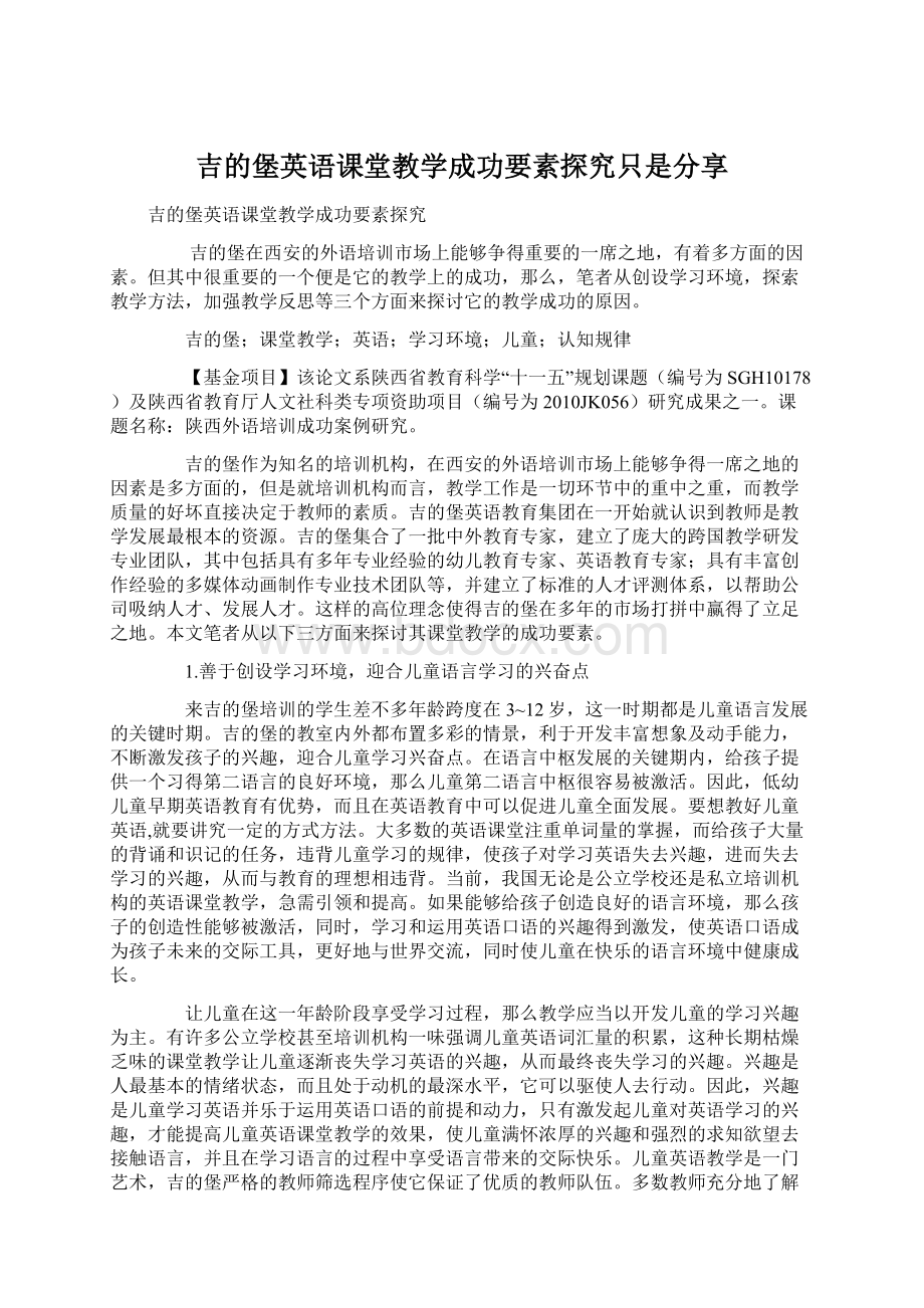 吉的堡英语课堂教学成功要素探究只是分享.docx