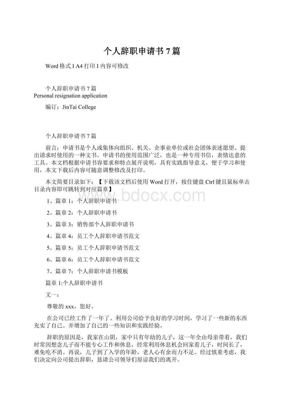 个人辞职申请书7篇Word文档下载推荐.docx_第1页