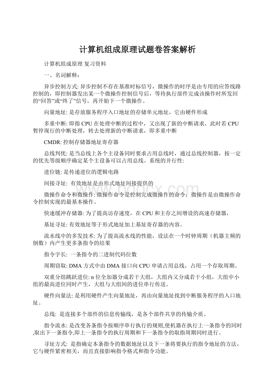 计算机组成原理试题卷答案解析.docx_第1页