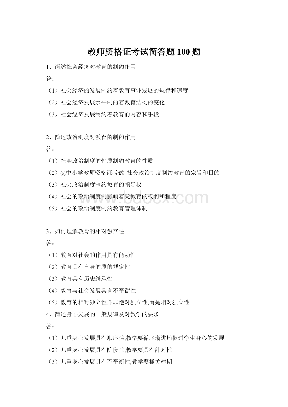 教师资格证考试简答题100题.docx_第1页