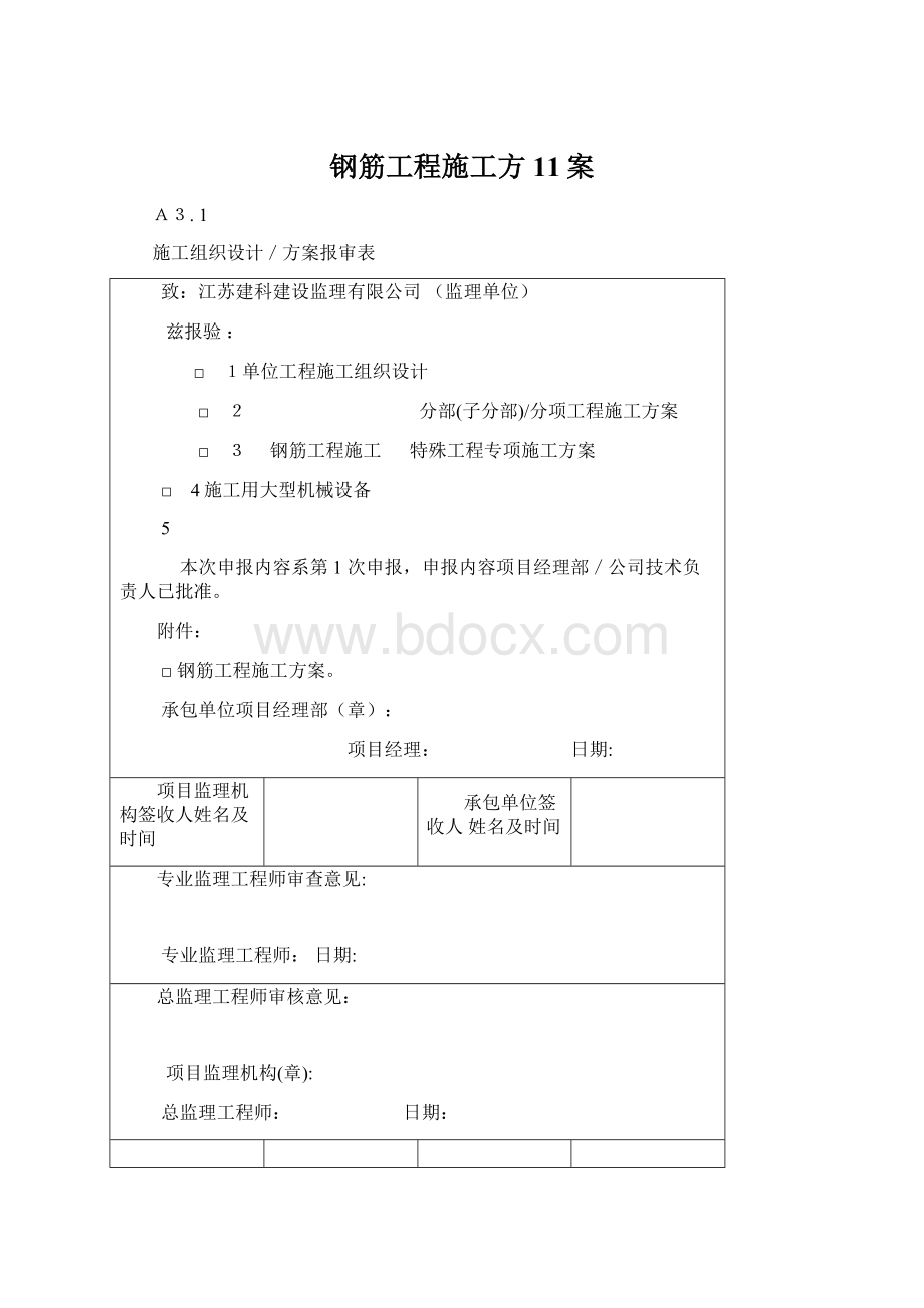 钢筋工程施工方11案Word文档格式.docx