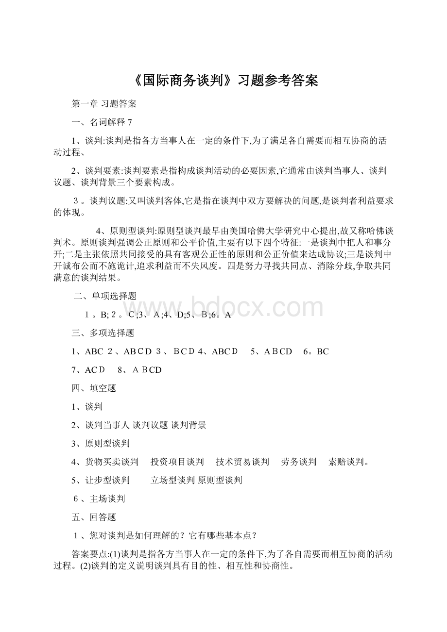 《国际商务谈判》习题参考答案Word格式.docx