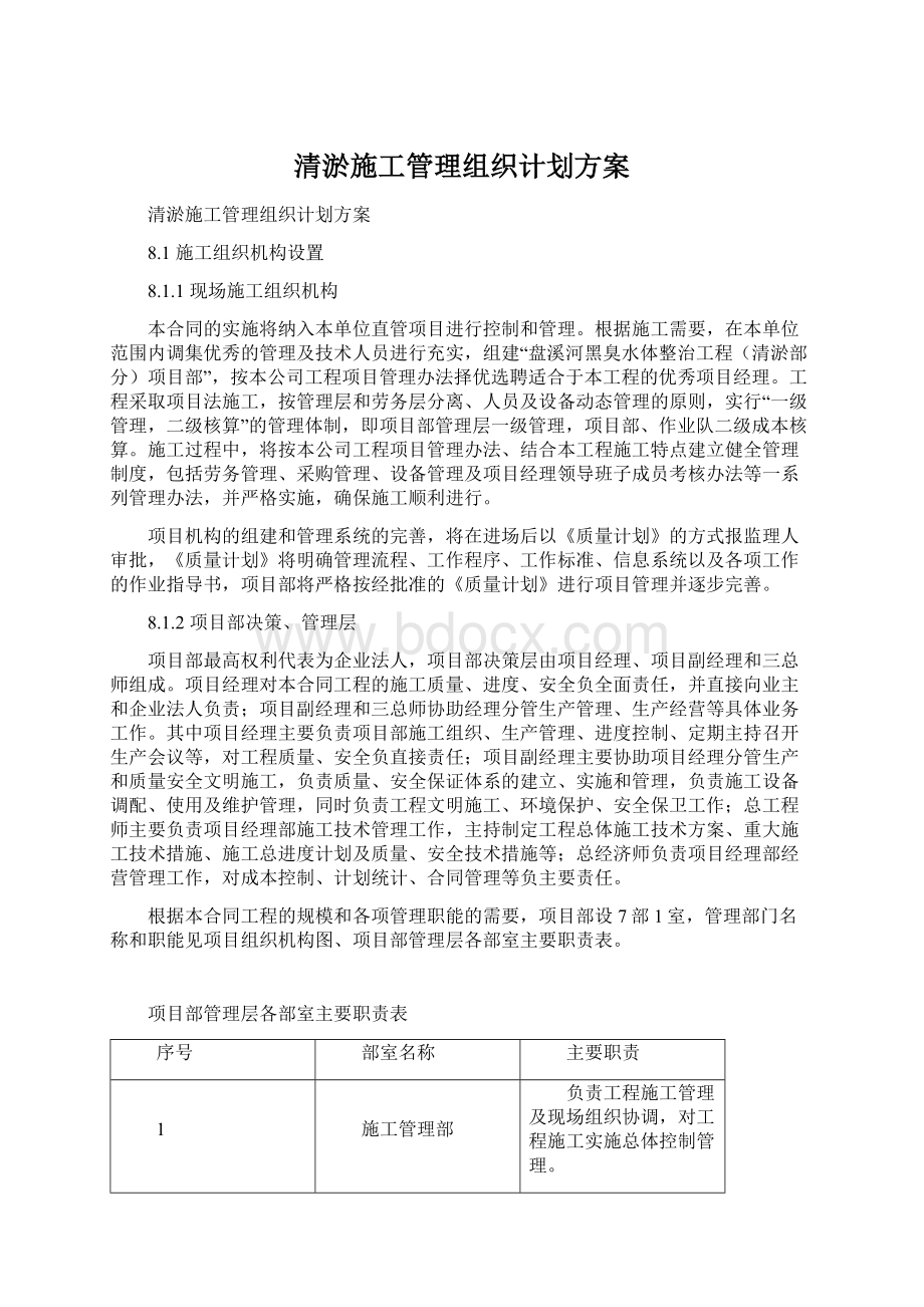 清淤施工管理组织计划方案.docx