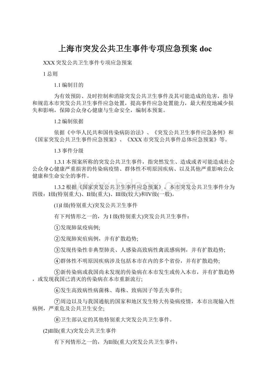 上海市突发公共卫生事件专项应急预案docWord下载.docx