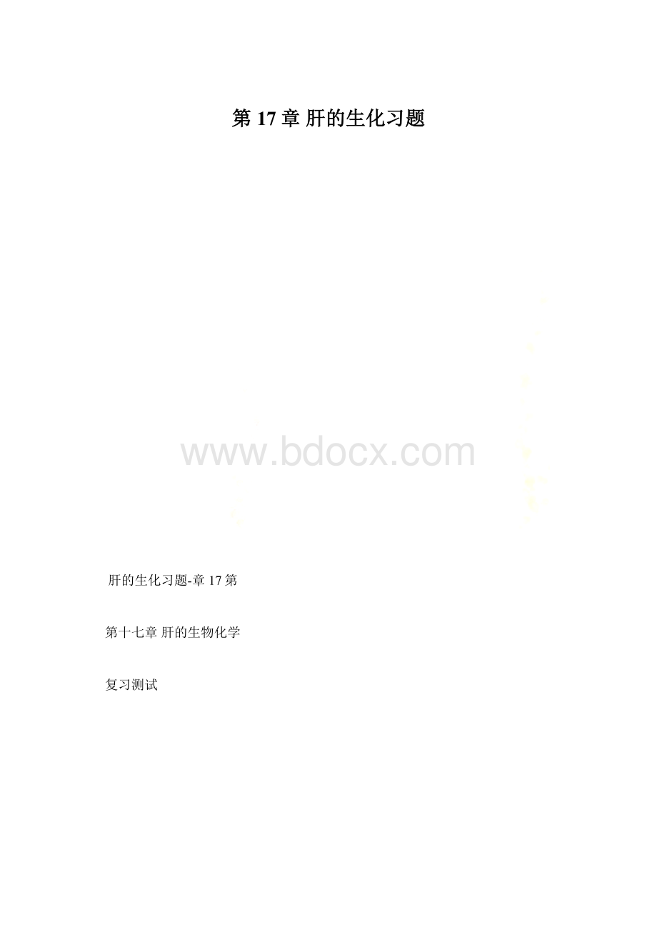 第17章 肝的生化习题.docx_第1页