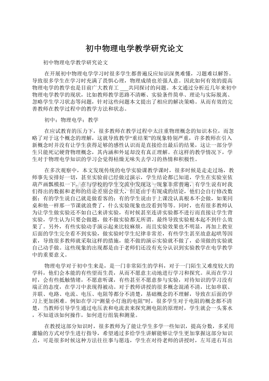 初中物理电学教学研究论文.docx