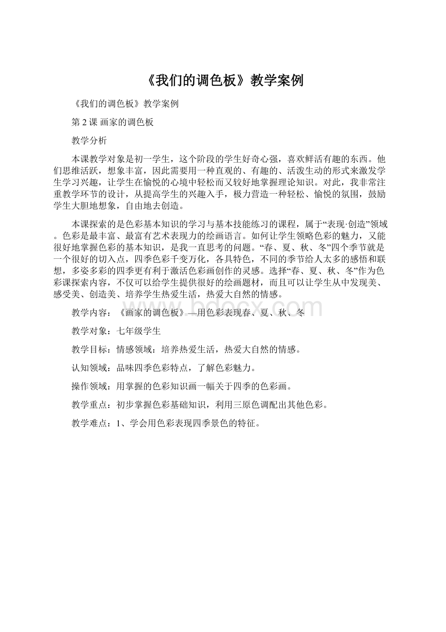 《我们的调色板》教学案例.docx