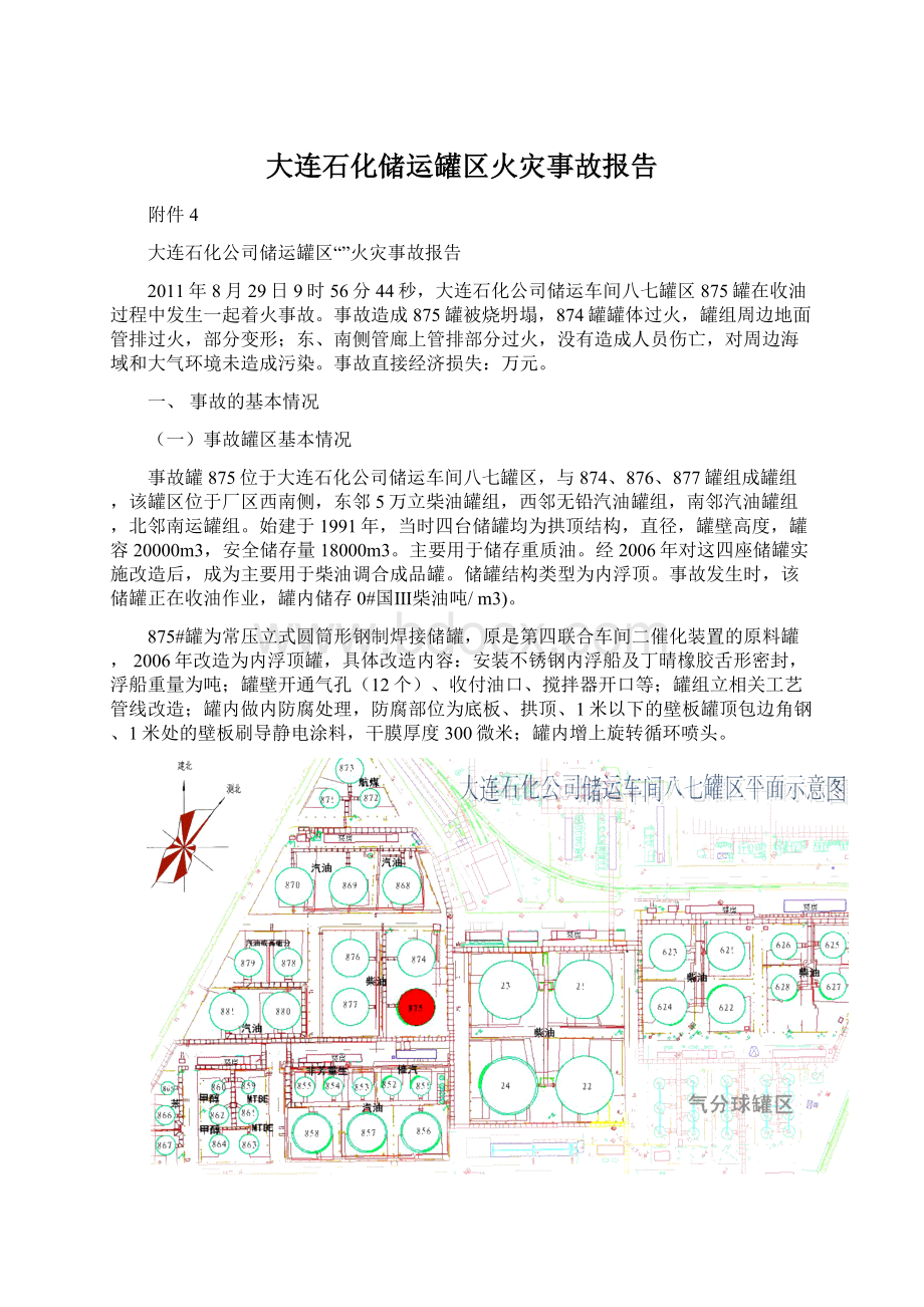 大连石化储运罐区火灾事故报告Word格式.docx