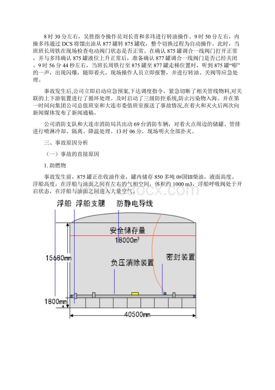 大连石化储运罐区火灾事故报告.docx_第3页