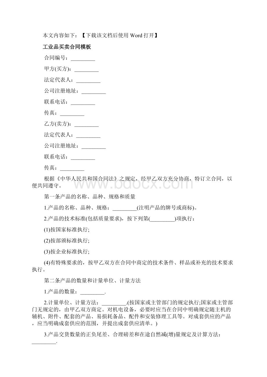 工业品买卖合同标准版模板文档Word文档下载推荐.docx_第2页