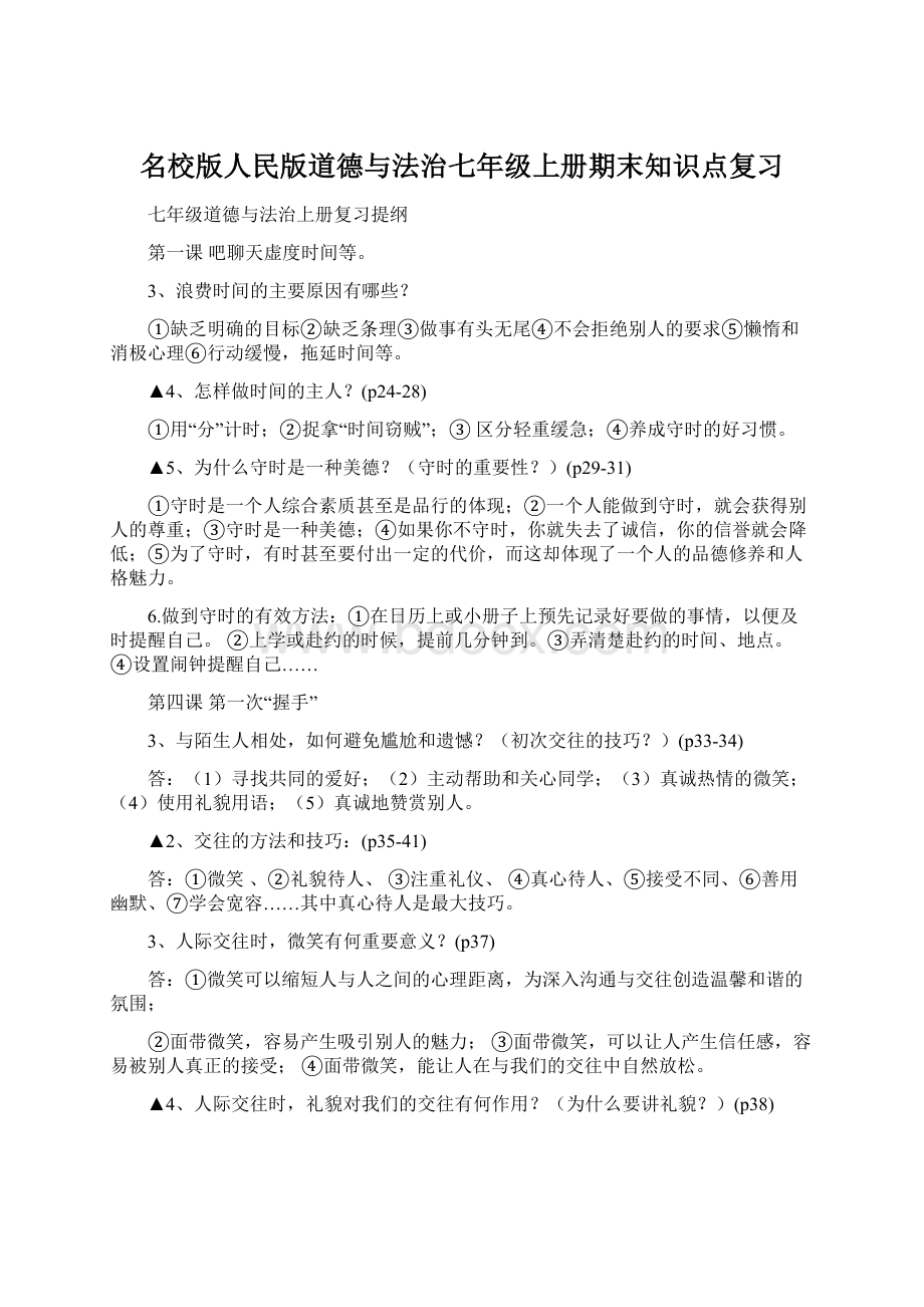 名校版人民版道德与法治七年级上册期末知识点复习.docx