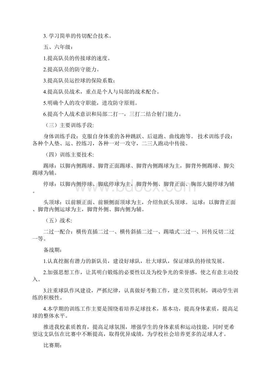 小学校园足球训练计划.docx_第2页