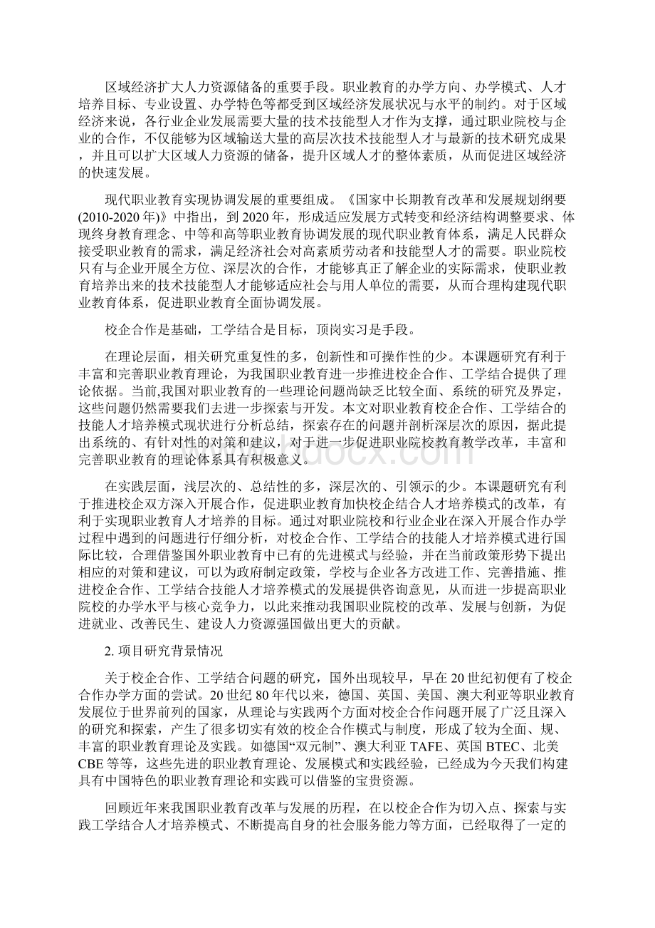 校企合作工学结合的技能人才培养模式研究报告课题申请报告书Word文件下载.docx_第2页