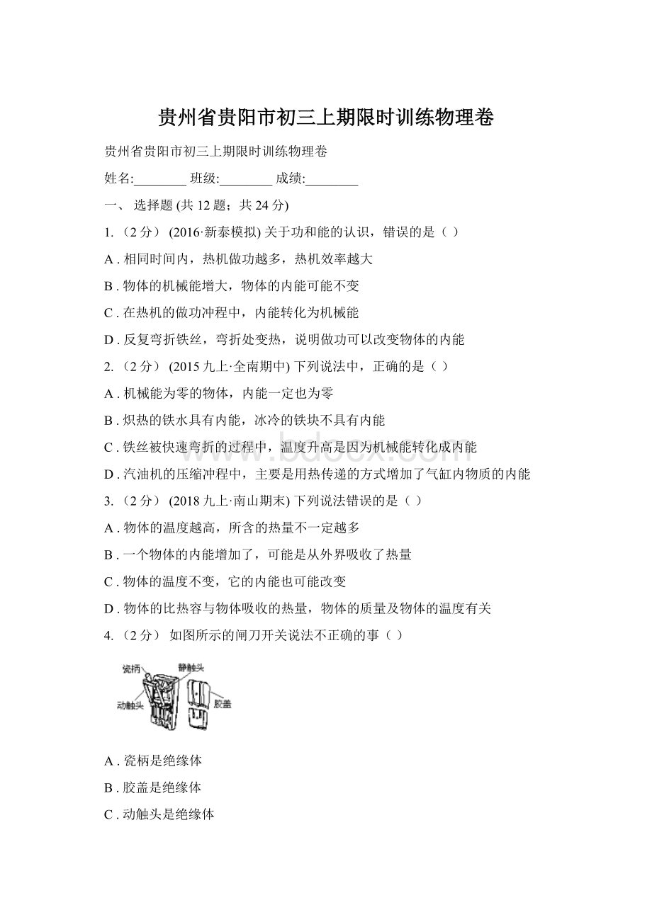 贵州省贵阳市初三上期限时训练物理卷Word文档下载推荐.docx