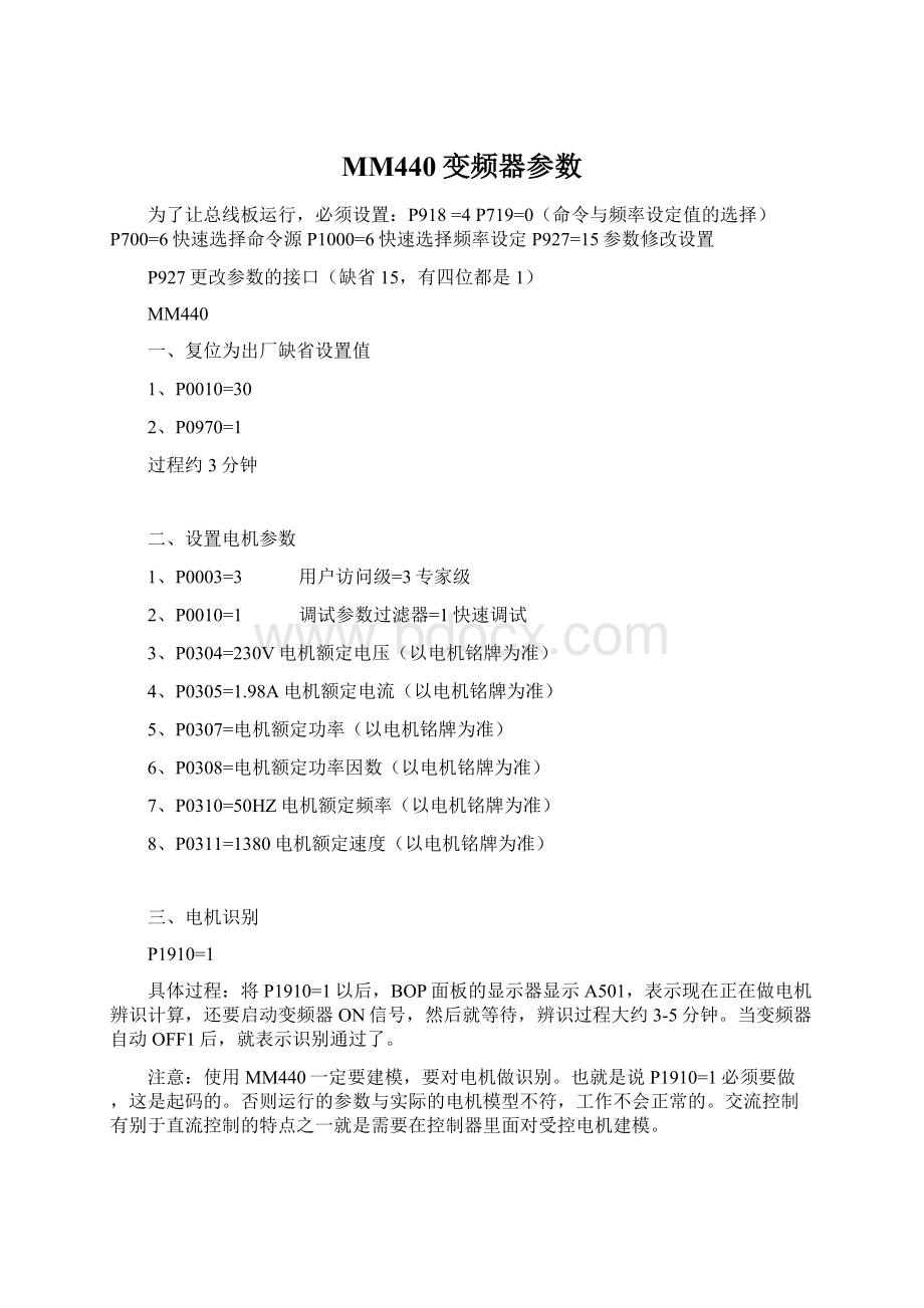 MM440变频器参数Word文档格式.docx