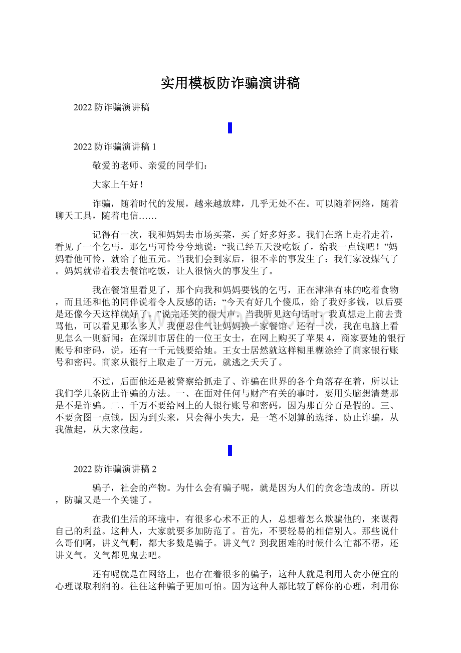 实用模板防诈骗演讲稿Word文档格式.docx_第1页