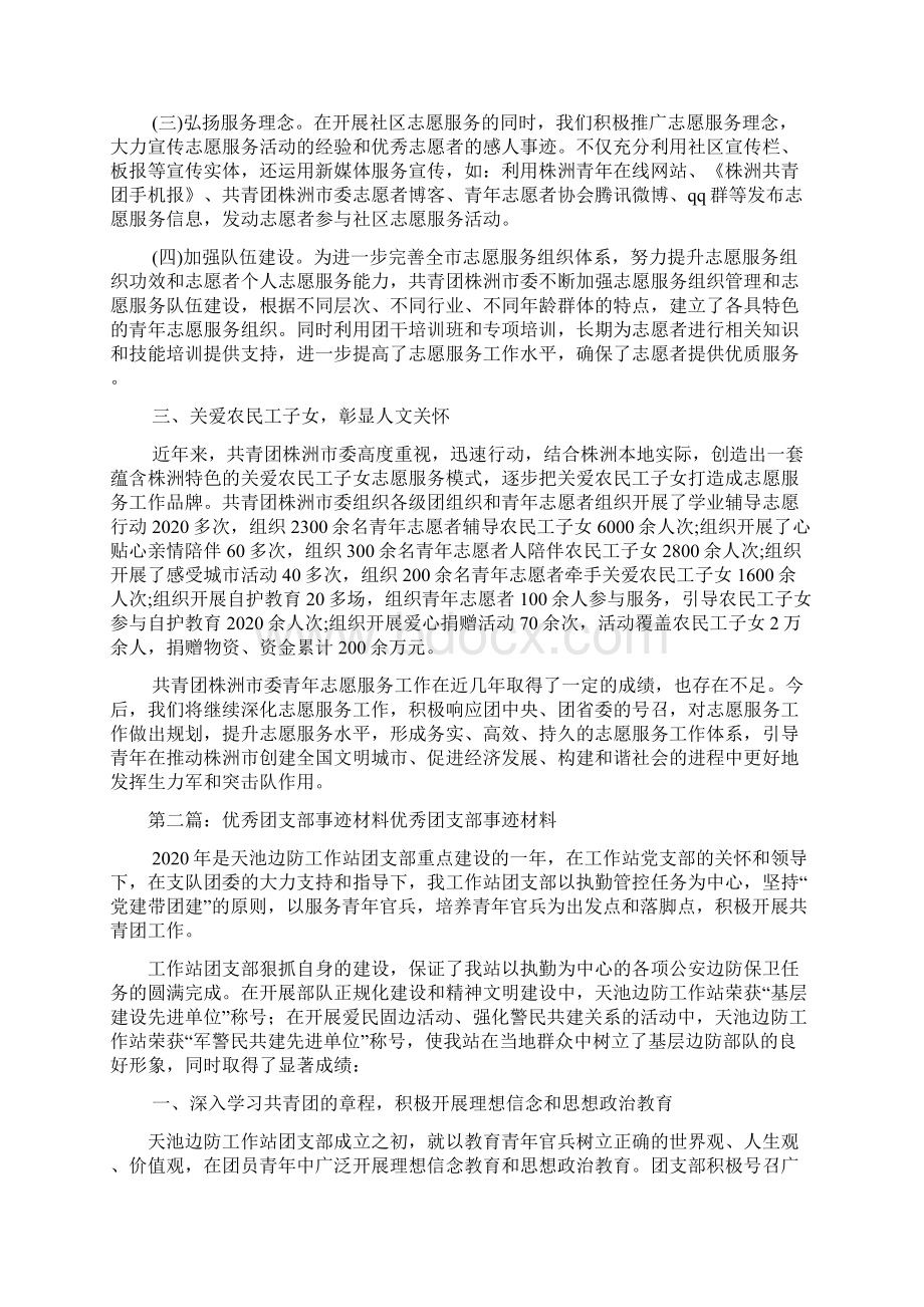 新整理优秀团支部事迹材料Word文档格式.docx_第2页