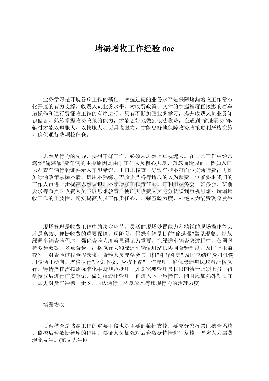 堵漏增收工作经验doc.docx