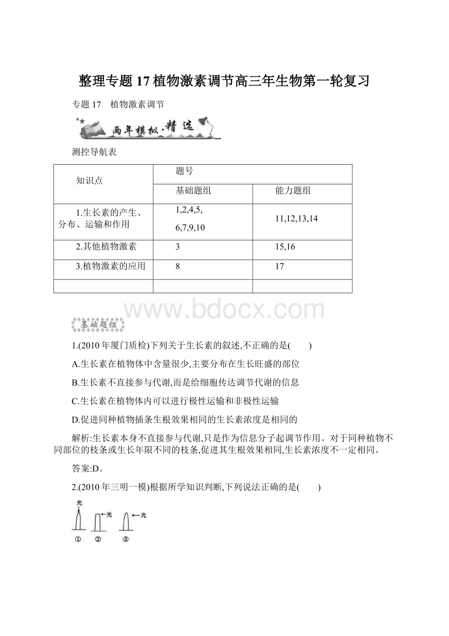 整理专题17植物激素调节高三年生物第一轮复习.docx_第1页