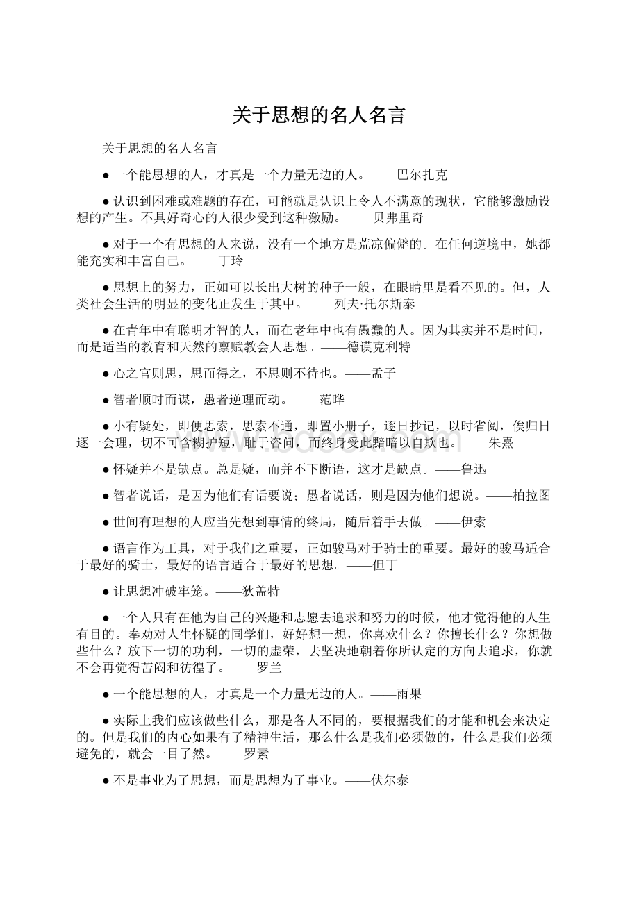 关于思想的名人名言Word格式文档下载.docx