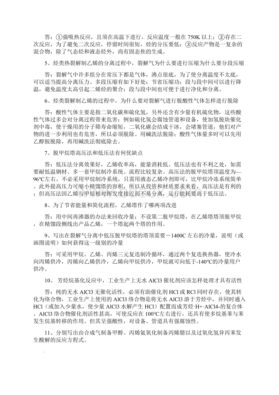 化工工艺学习题与答案 2Word文档下载推荐.docx_第2页