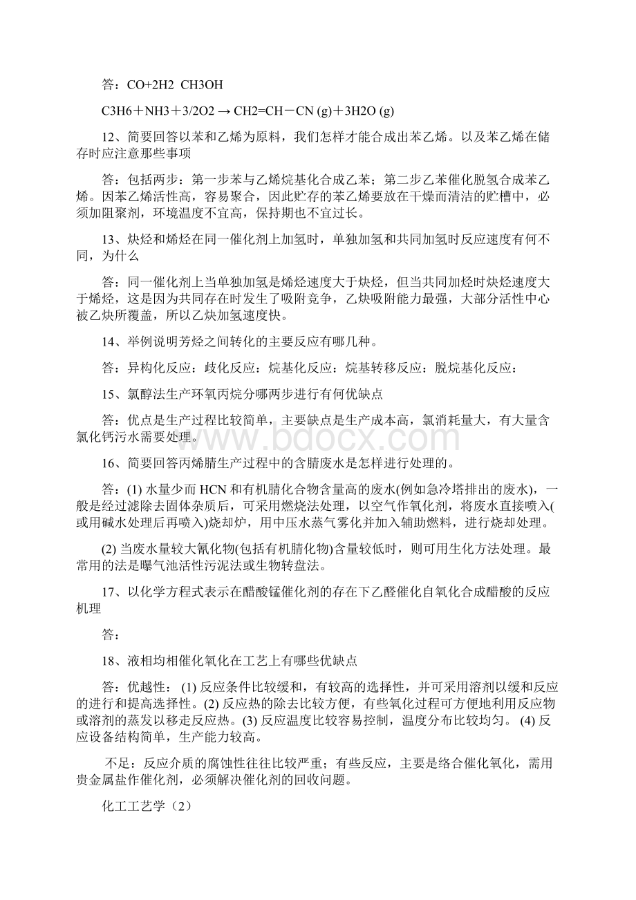 化工工艺学习题与答案 2Word文档下载推荐.docx_第3页