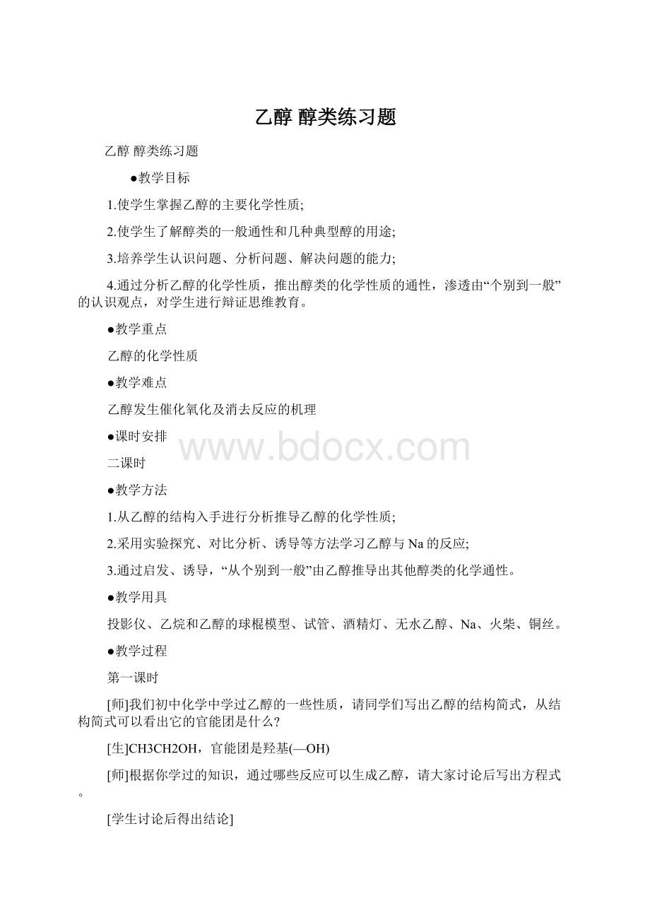 乙醇醇类练习题Word文档下载推荐.docx