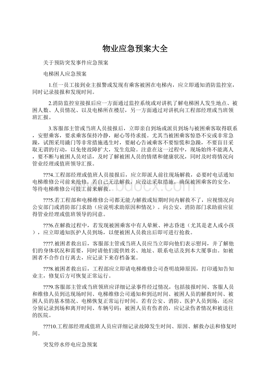 物业应急预案大全Word文件下载.docx