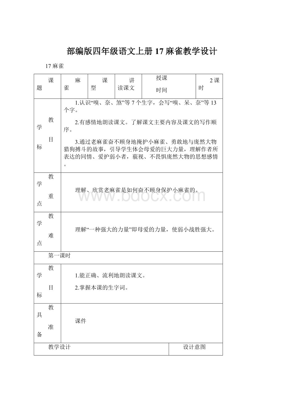 部编版四年级语文上册17 麻雀教学设计.docx