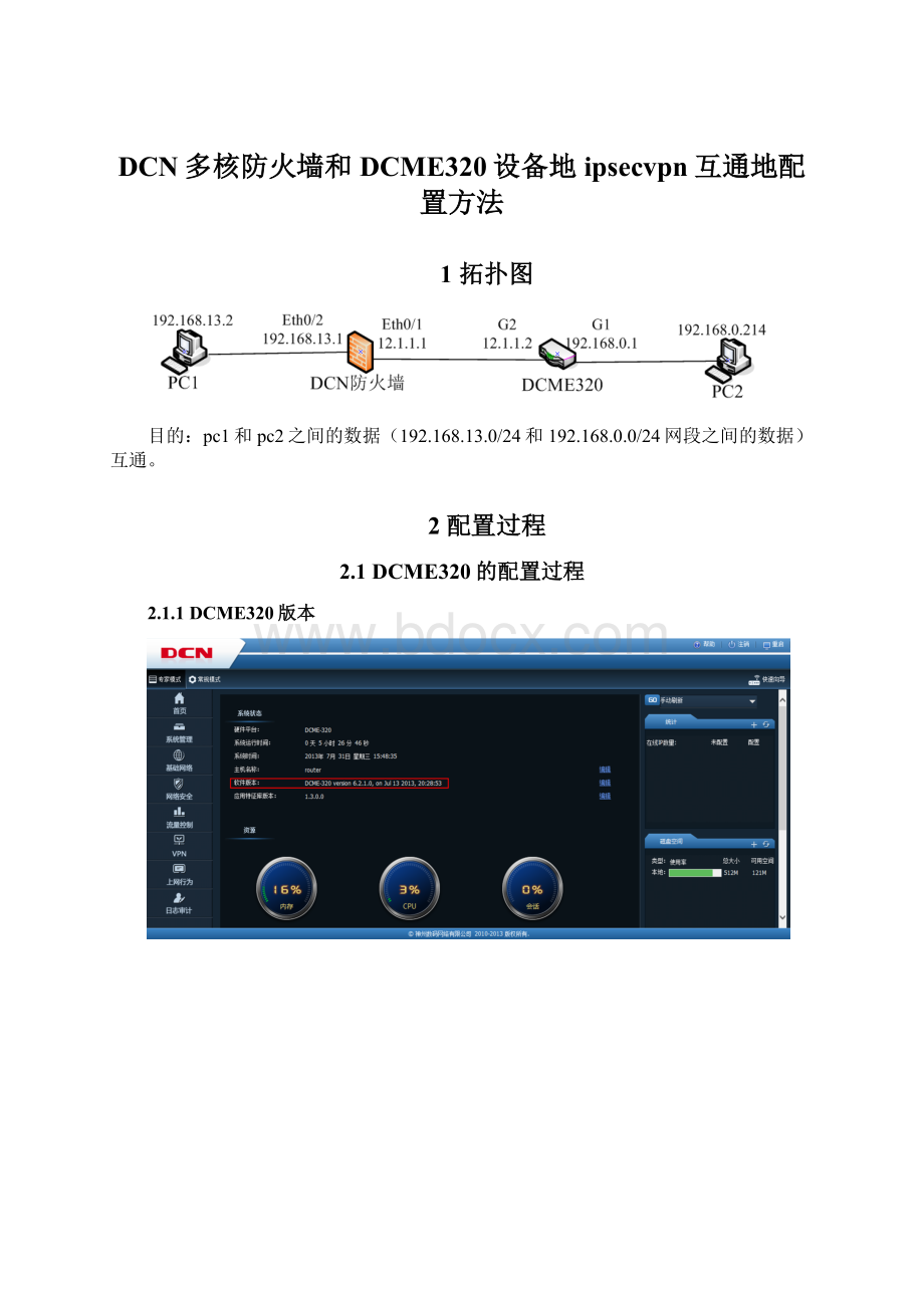 DCN多核防火墙和DCME320设备地ipsecvpn互通地配置方法.docx