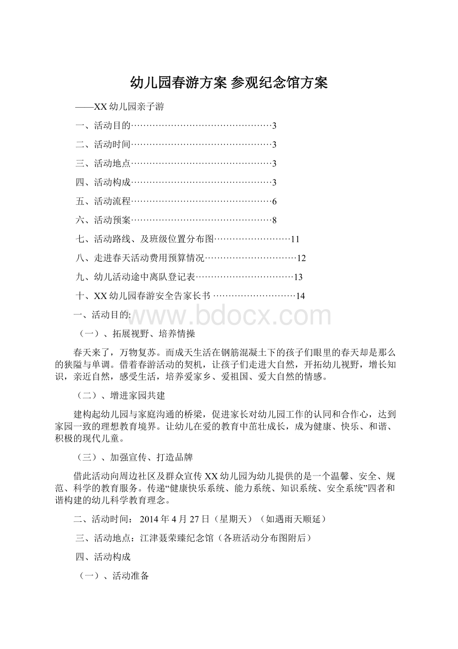 幼儿园春游方案 参观纪念馆方案Word文档下载推荐.docx