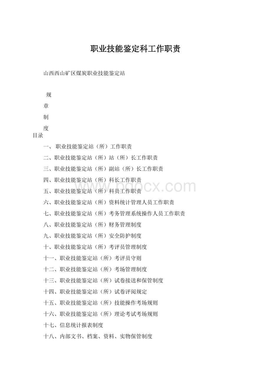 职业技能鉴定科工作职责Word格式文档下载.docx