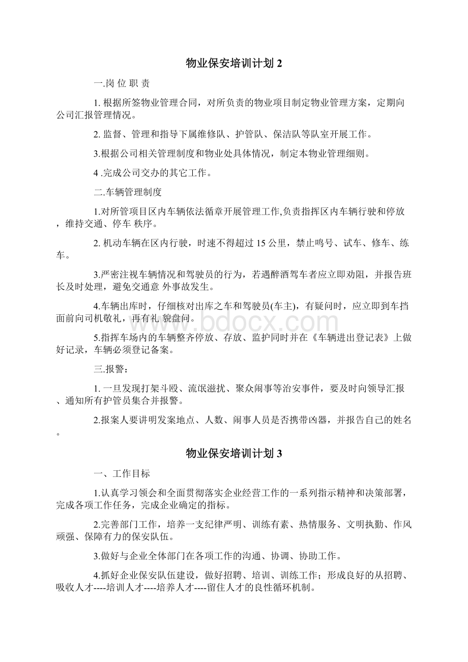 物业保安培训计划5篇文档格式.docx_第3页