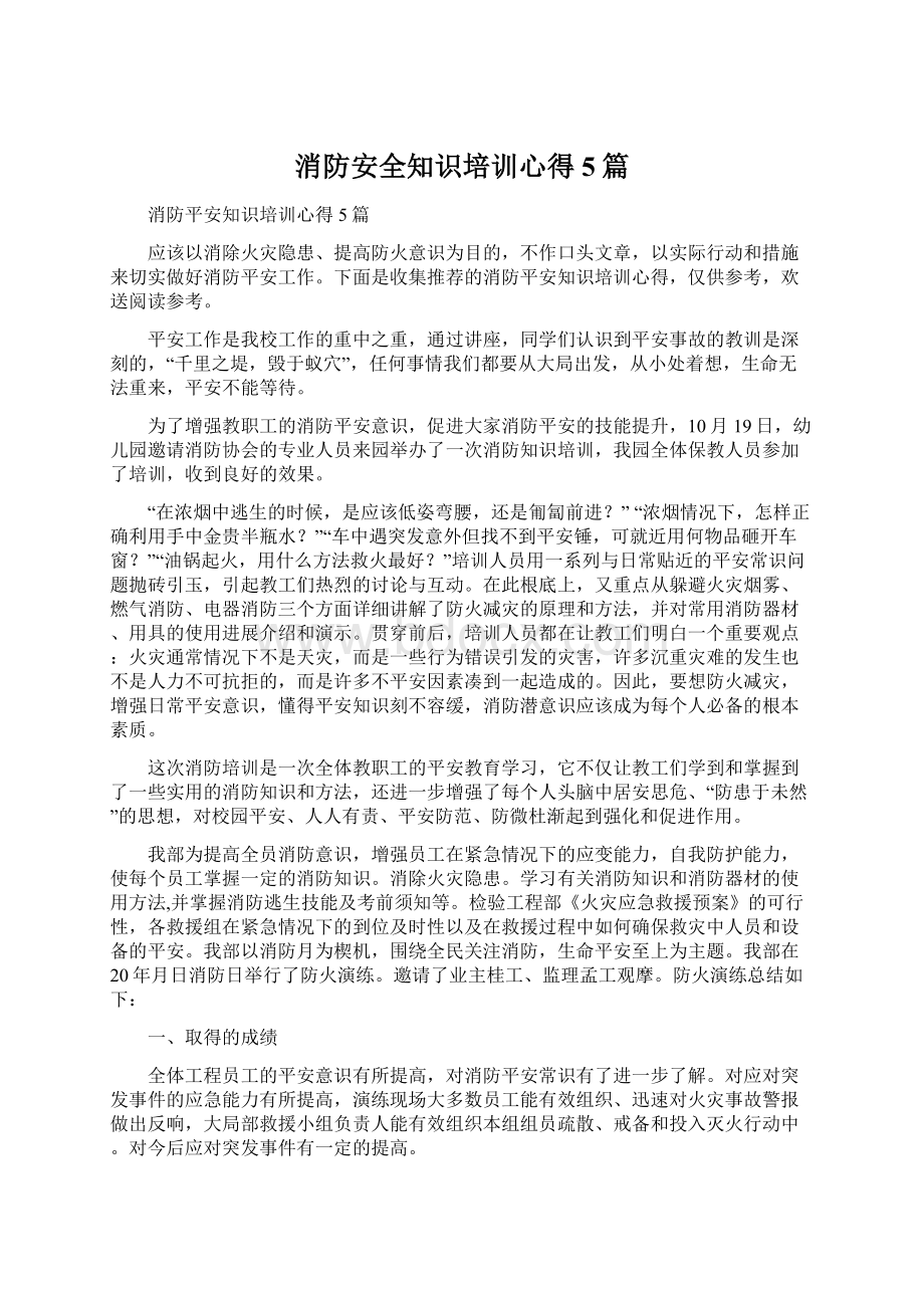 消防安全知识培训心得5篇Word文档下载推荐.docx