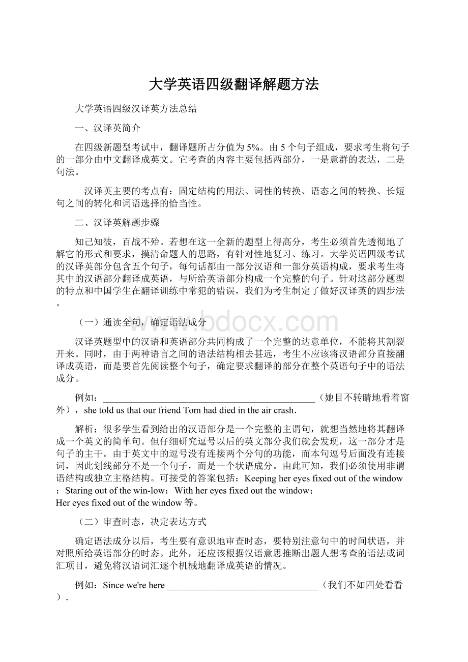 大学英语四级翻译解题方法.docx_第1页