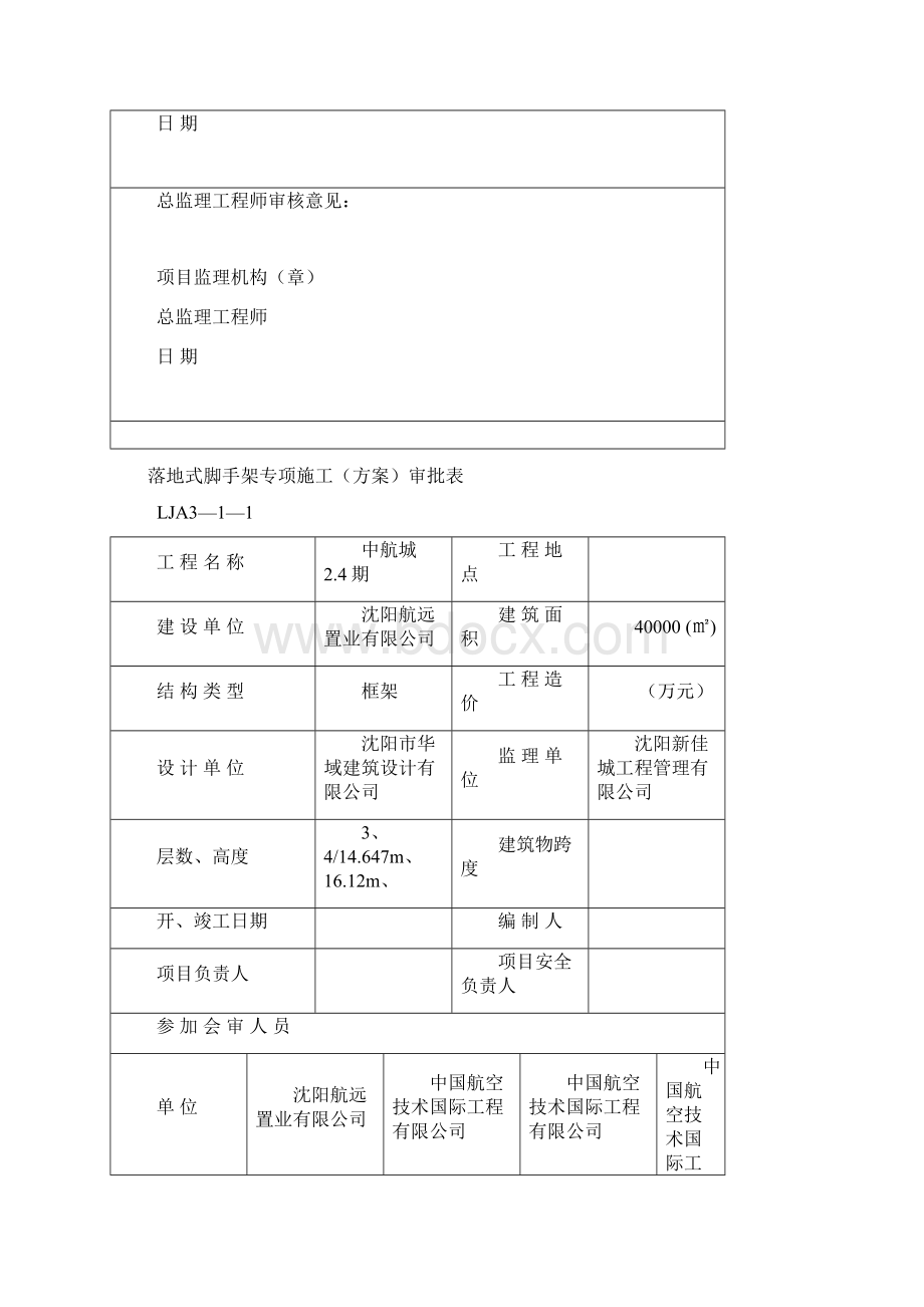 落地式脚手架施工方案12doc1.docx_第2页