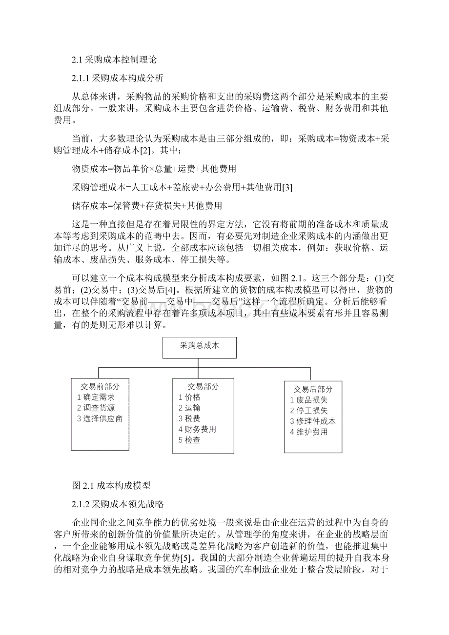 会计学+汽车制造企业采购成本控制的探讨.docx_第3页