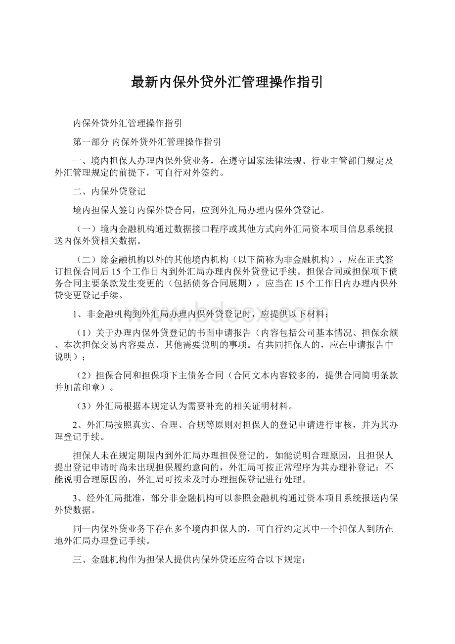 最新内保外贷外汇管理操作指引Word格式文档下载.docx