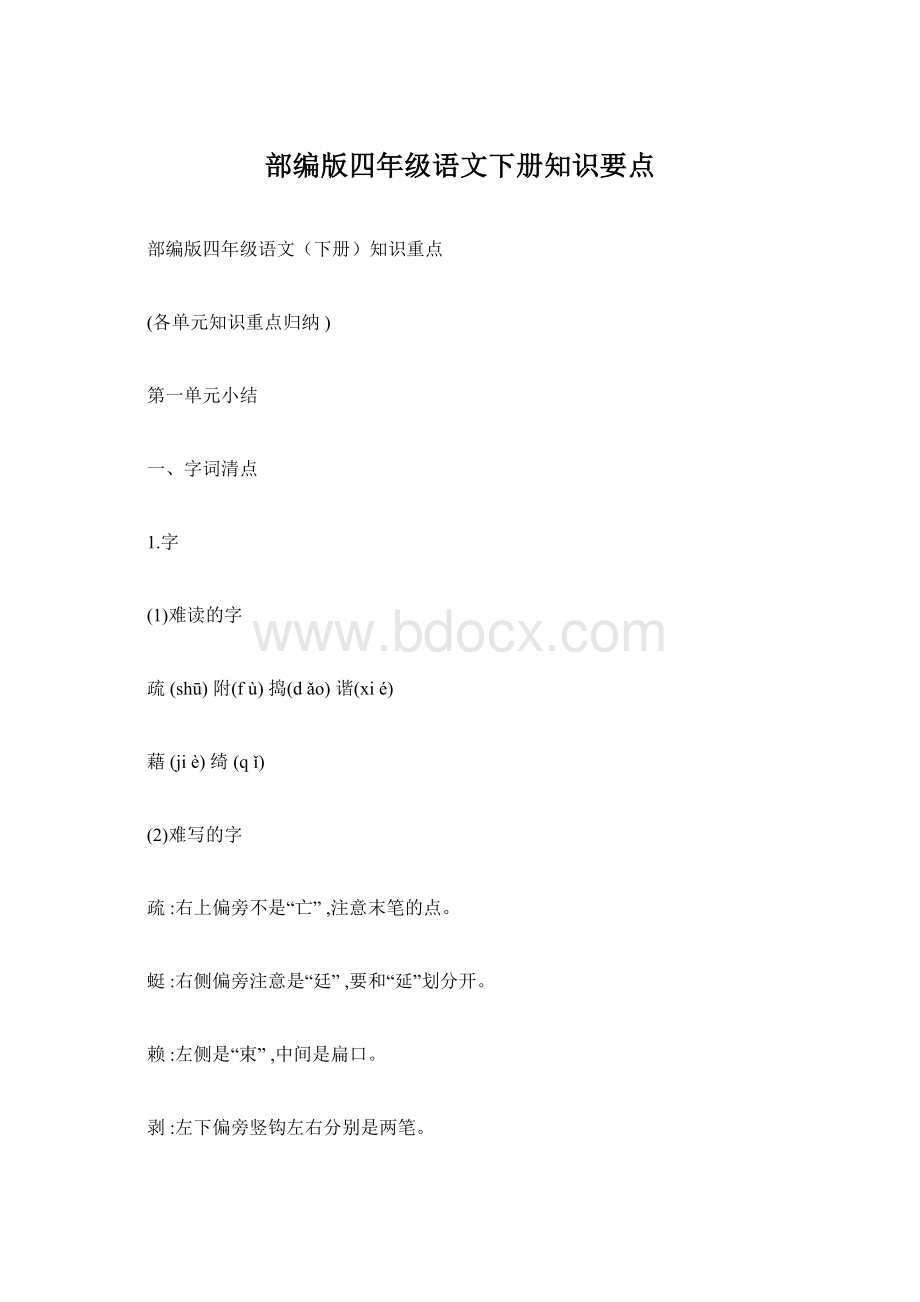 部编版四年级语文下册知识要点.docx_第1页