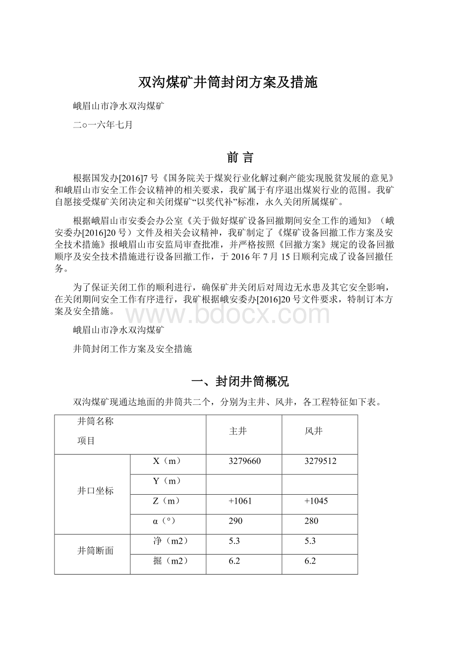 双沟煤矿井筒封闭方案及措施.docx