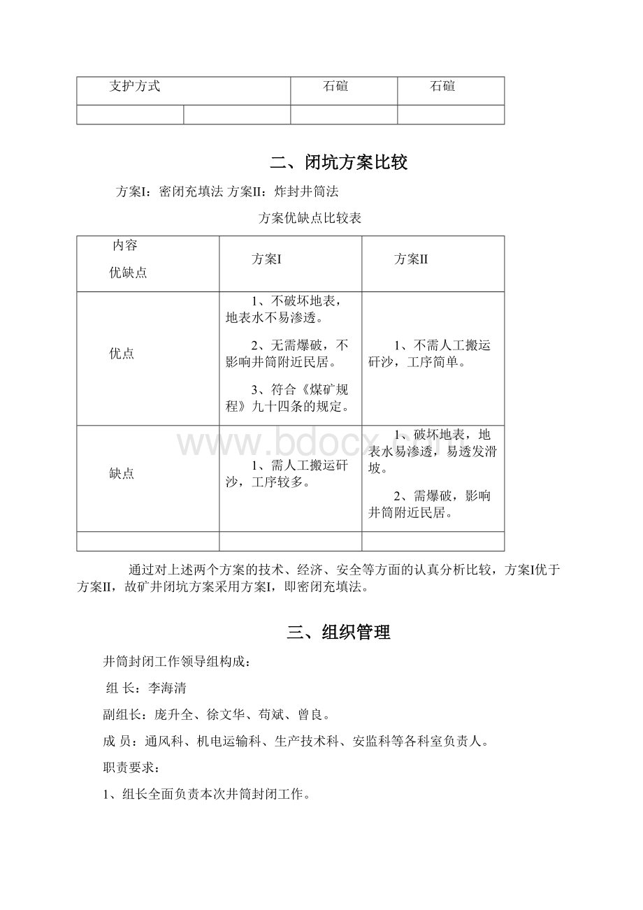 双沟煤矿井筒封闭方案及措施.docx_第2页