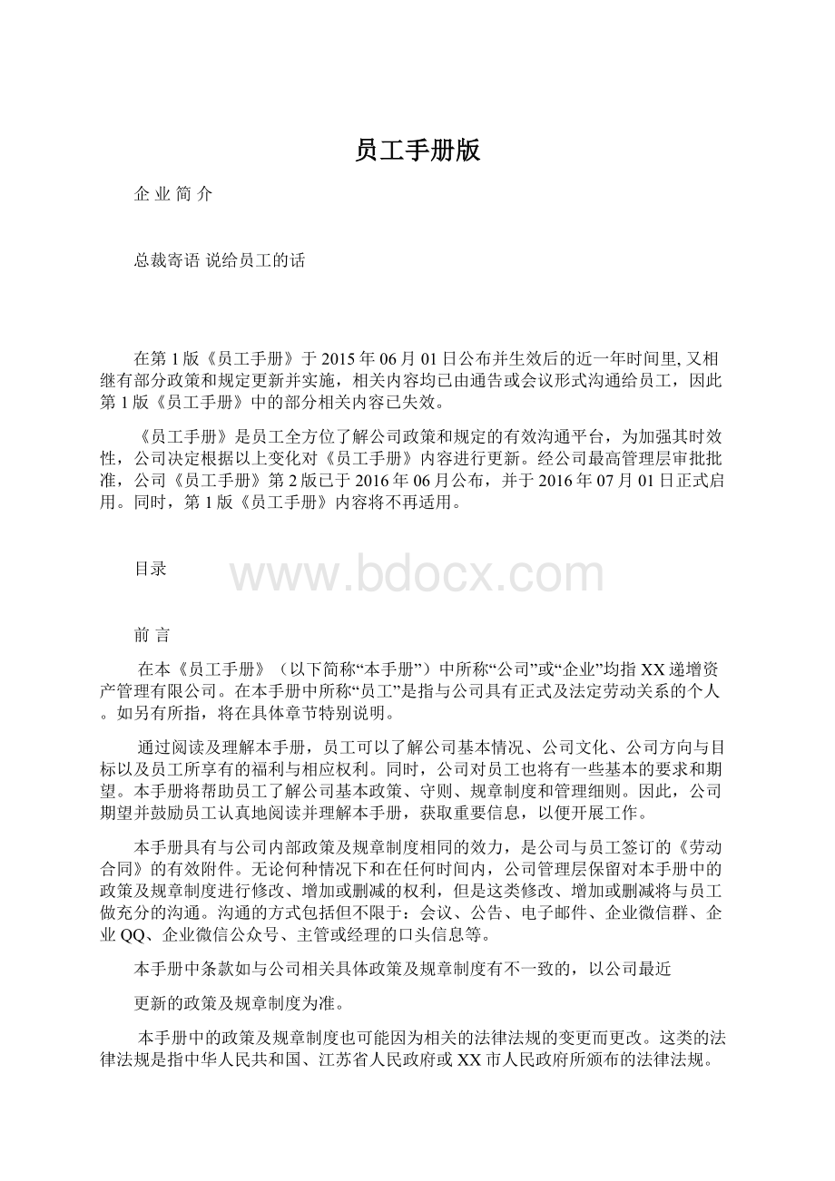 员工手册版Word文档格式.docx_第1页