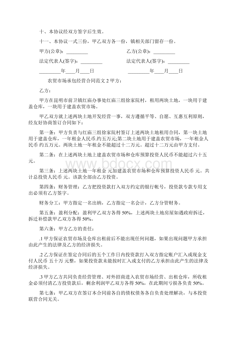 农贸市场承包经营合同Word格式文档下载.docx_第3页