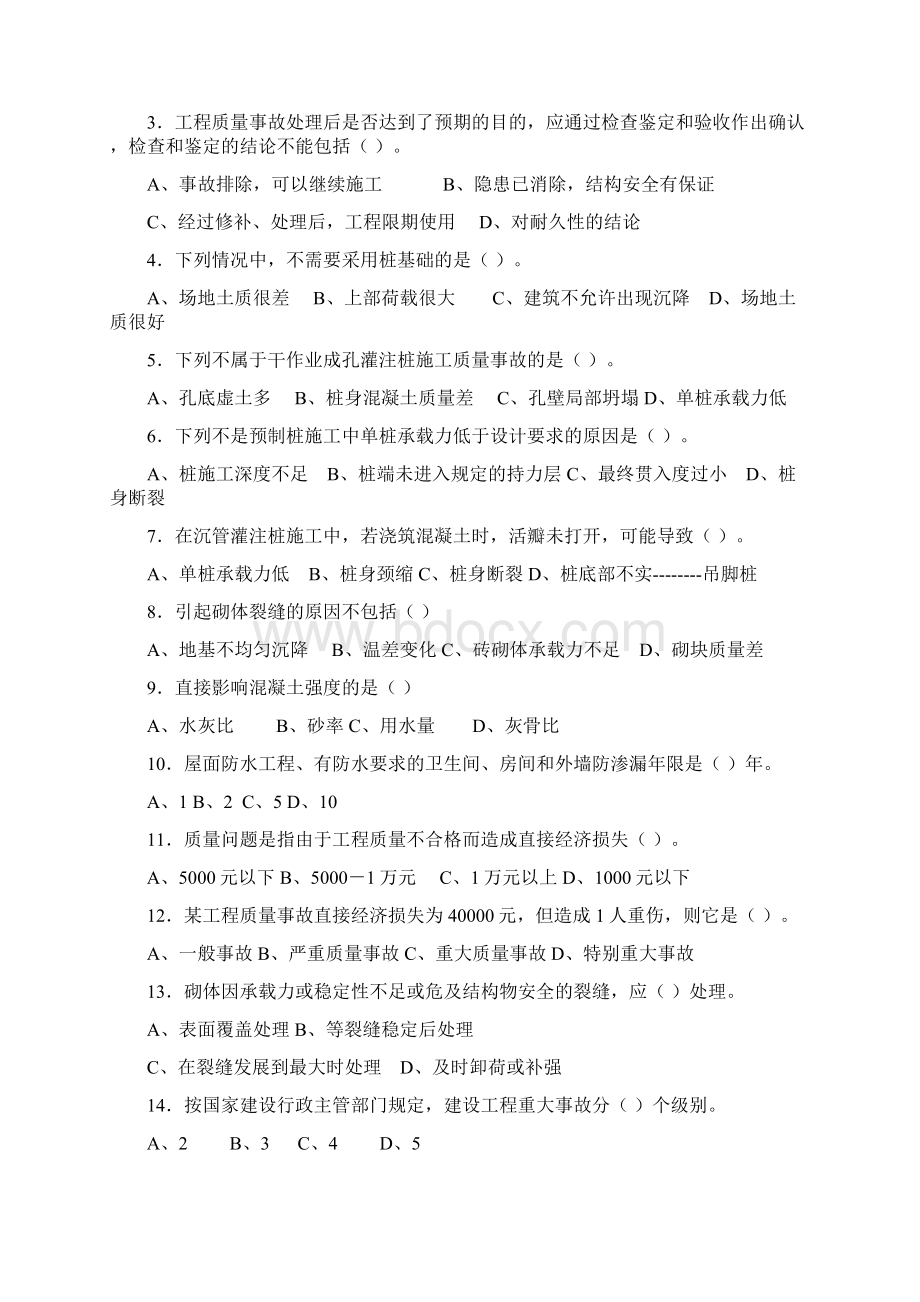 建筑工程质量事故分析 复习题发群里.docx_第3页