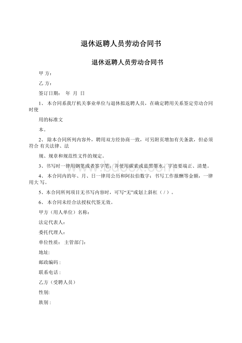 退休返聘人员劳动合同书.docx_第1页