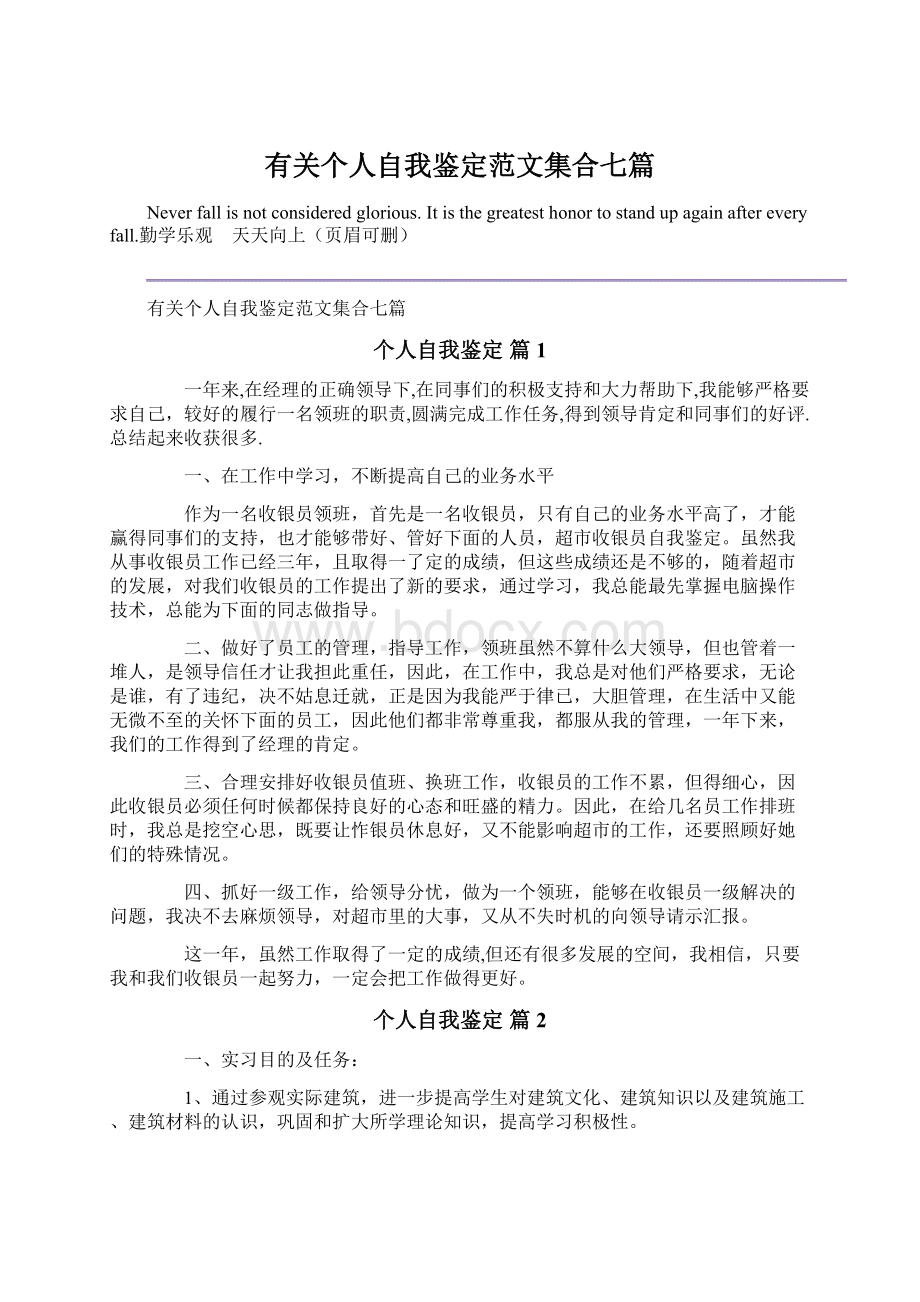 有关个人自我鉴定范文集合七篇.docx_第1页