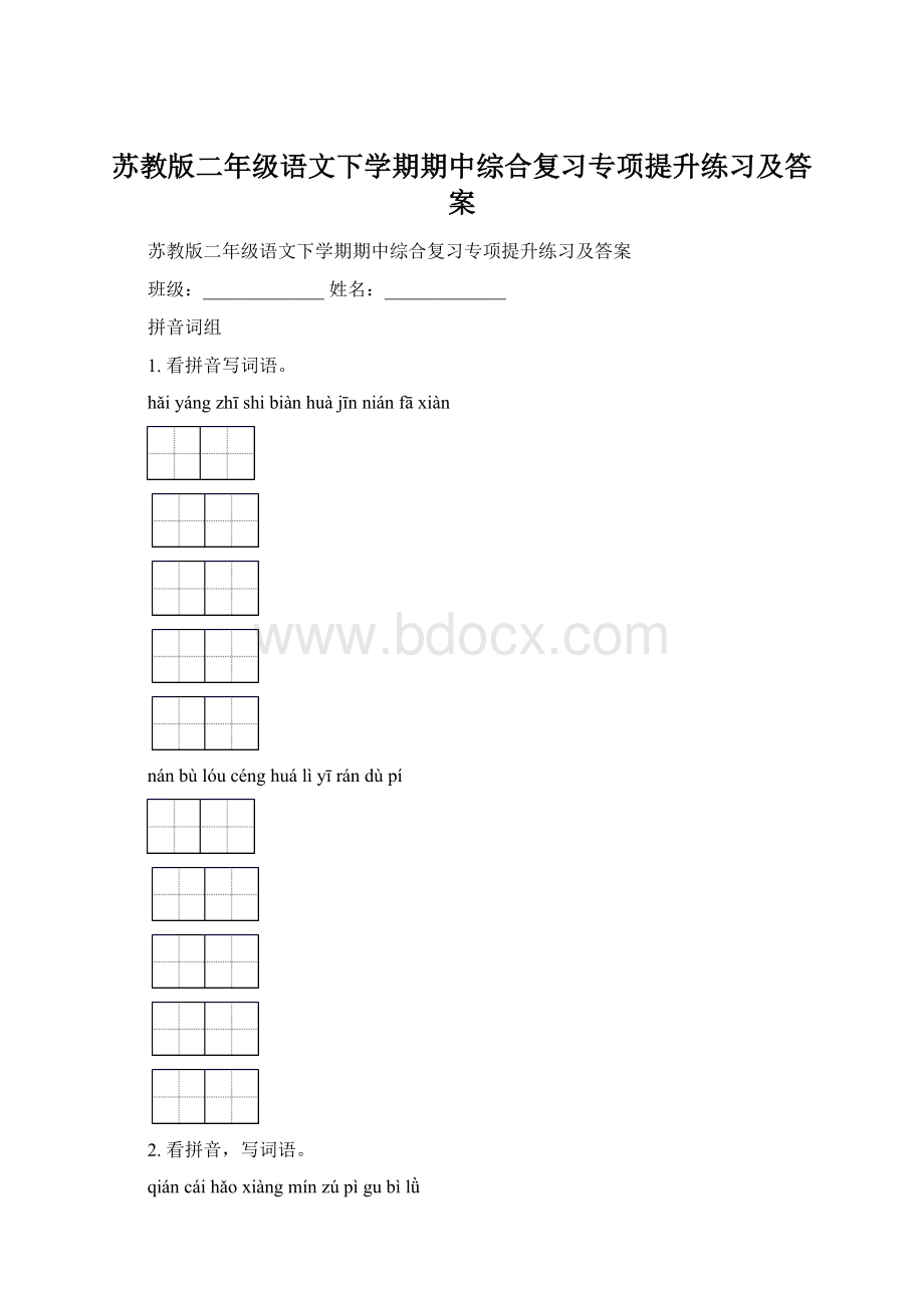 苏教版二年级语文下学期期中综合复习专项提升练习及答案文档格式.docx_第1页