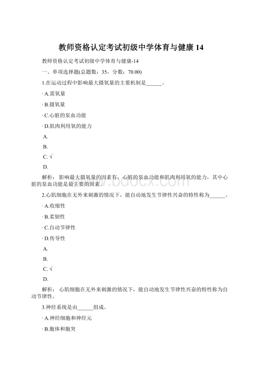 教师资格认定考试初级中学体育与健康14.docx